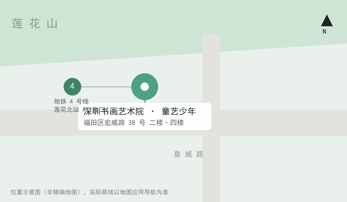 童艺少年校区位置示意图:深圳书画艺术院位于福田区宏威路 38 号,地铁 4 号线莲花北站 A1 出口